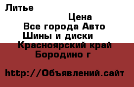 Литье R 17 Kosei nuttio version S 5x114.3/5x100 › Цена ­ 15 000 - Все города Авто » Шины и диски   . Красноярский край,Бородино г.